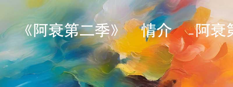 陳樹娟發布《阿衰第二季》詳情介紹_阿衰第二季已完結在線觀看_阿衰第二季迅雷下載_國漫